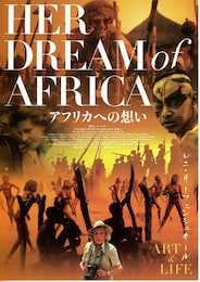 アフリカへの想い