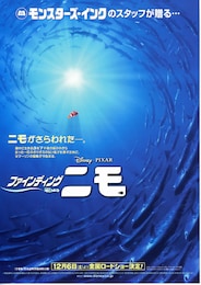 ファインディング・ニモ