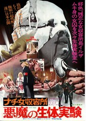 ナチ女収容所／悪魔の生体実験