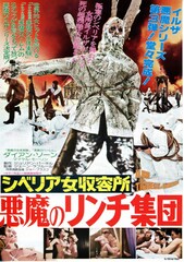 シベリア女収容所／悪魔のリンチ集団
