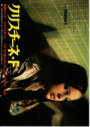 クリスチーネ・F