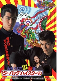 ビー・バップ・ハイスクール 高校与太郎狂騒曲