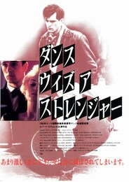 ダンス・ウィズ・ア・ストレンジャー