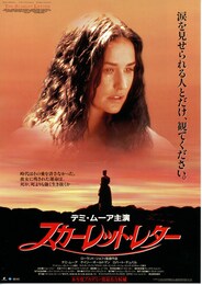 スカーレットレター（1995年）