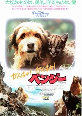 がんばれ！がんばれ！ベンジー