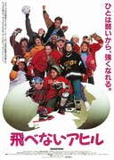 飛べないアヒル