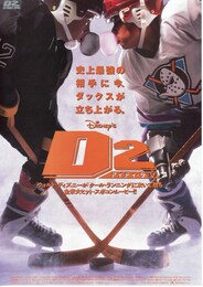 D2 マイティ・ダック 飛べないアヒル2