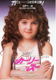 カーリー・スー