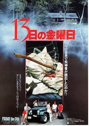 13日の金曜日（1980年）