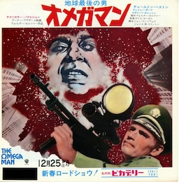 地球最後の男 オメガマン
