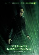 マトリックス・レボリューションズ