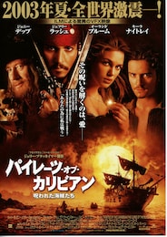 パイレーツ・オブ・カリビアン／呪われた海賊たち