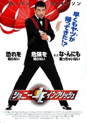 ジョニー・イングリッシュ