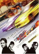 ワイルド・スピードX2