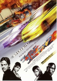 ワイルド・スピードX2