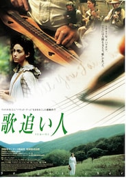 歌追い人