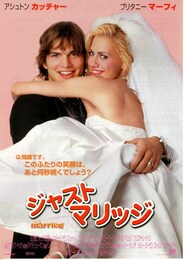 ジャスト・マリッジ