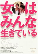 女はみんな生きている