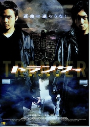 トランサー霊幻警察