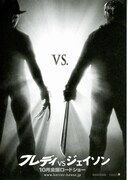 フレディvsジェイソン