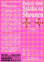 偶然にも最悪な少年