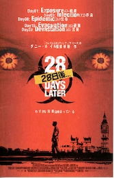 28日後...