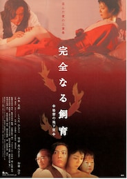 完全なる飼育・秘密の地下室