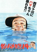 釣りバカ日誌14 お遍路大パニック！