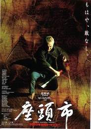 座頭市（2003年）