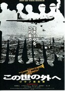 この世の外へ／クラブ進駐軍