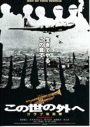 この世の外へ／クラブ進駐軍