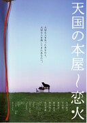 天国の本屋～恋火