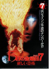 13日の金曜日 PART7／新しい恐怖