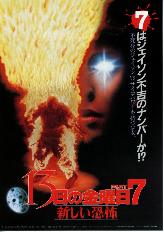 13日の金曜日 PART7／新しい恐怖 | 内容・スタッフ・キャスト・作品 