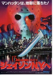 13日の金曜日 PART8 ジェイソンN.Y.へ