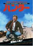 ハンター（1980年）