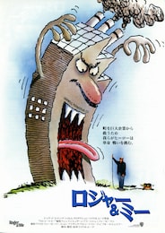 ロジャー＆ミー