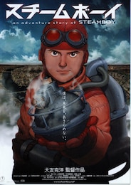 スチームボーイ