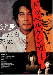 ドッペルゲンガー