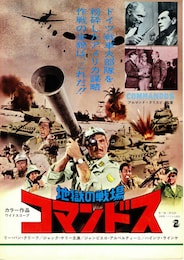 地獄の戦場 コマンドス
