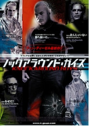ノックアラウンド・ガイズ