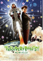 サンダーパンツ！