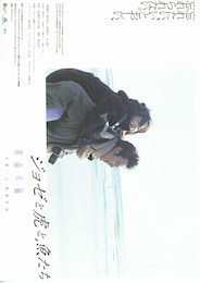 ジョゼと虎と魚たち（2003年）