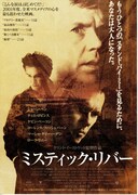 ミスティック・リバー