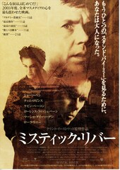 ミスティック・リバー