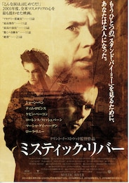 ミスティック・リバー