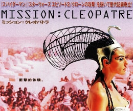 ミッション・クレオパトラ