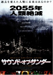 サウンド・オブ・サンダー