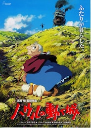 ハウルの動く城
