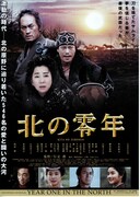 北の零年（ぜろねん）